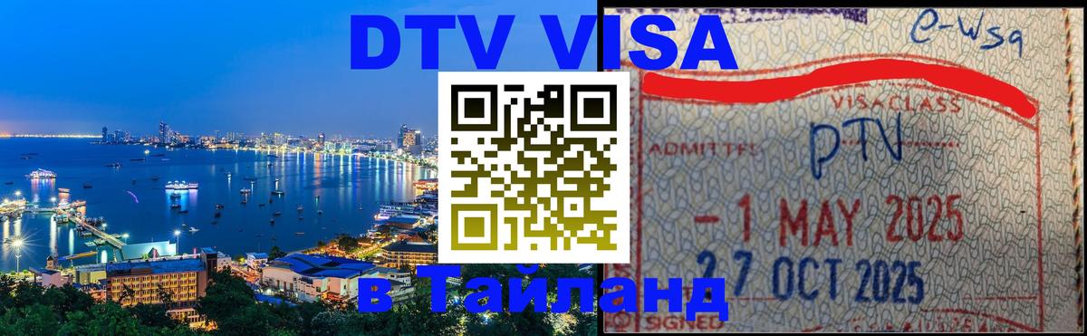 DTV виза Тайланд Южно-Сахалинск 