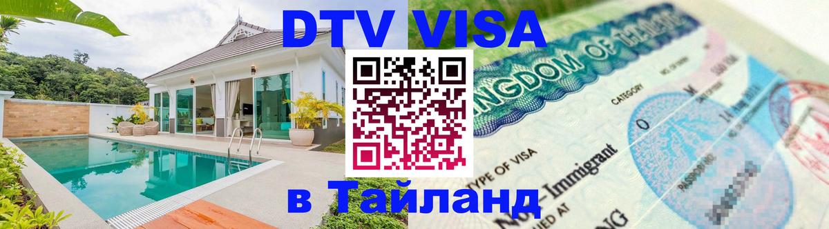 Стоимость и условия DTV визы — оформление в Таиланд под ключ - Южно-Сахалинск 