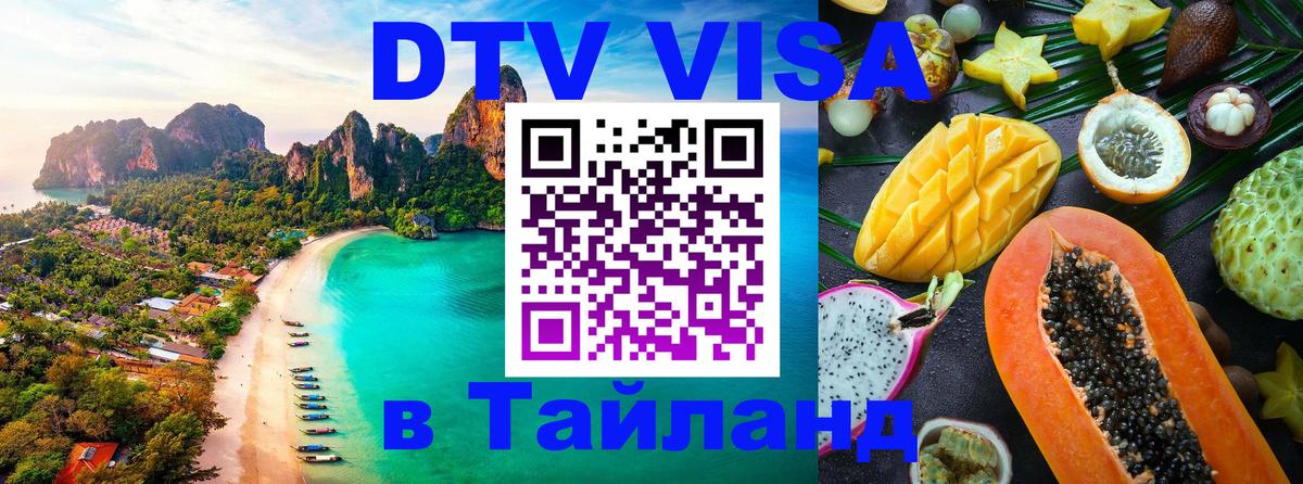 DTV виза Тайланд 