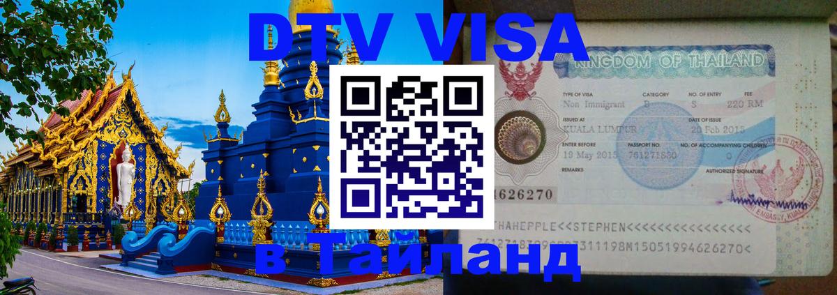 Стоимость и условия DTV визы — оформление в Таиланд под ключ - Южно-Сахалинск 